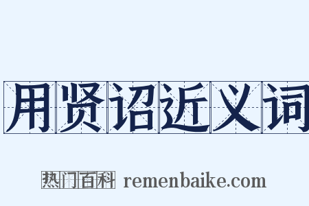 用贤诏近义词是什么意思的图片